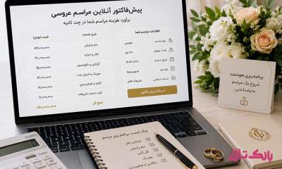 پیش‌ فاکتور آنلاین مراسم عروسی چیست و چه کمکی به شما می کند؟